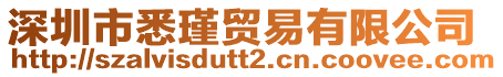 深圳市悉瑾貿易有限公司