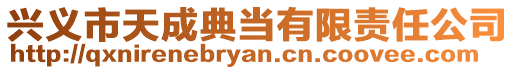興義市天成典當有限責任公司