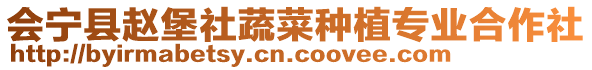 會寧縣趙堡社蔬菜種植專業合作社
