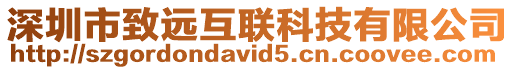 深圳市致遠(yuǎn)互聯(lián)科技有限公司