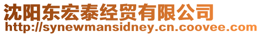沈陽東宏泰經貿有限公司