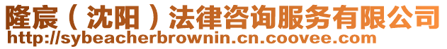 隆宸(沈陽)法律咨詢服務(wù)有限公司