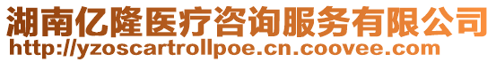 湖南億隆醫療咨詢服務有限公司
