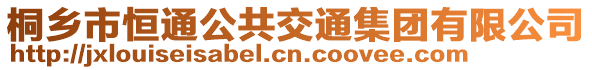 桐鄉(xiāng)市恒通公共交通集團有限公司