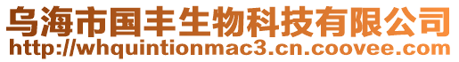 烏海市國(guó)豐生物科技有限公司