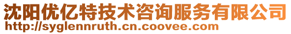 沈陽優(yōu)億特技術(shù)咨詢服務(wù)有限公司