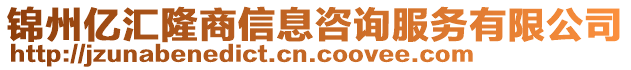 錦州億匯隆商信息咨詢服務有限公司