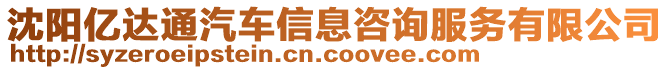 沈陽億達通汽車信息咨詢服務有限公司