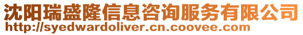 沈陽瑞盛隆信息咨詢服務有限公司