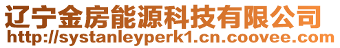 遼寧金房能源科技有限公司