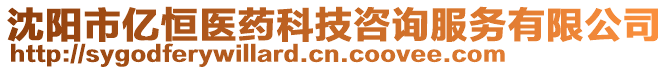 沈陽市億恒醫(yī)藥科技咨詢服務有限公司