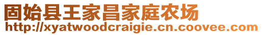 固始縣王家昌家庭農(nóng)場