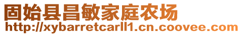 固始縣昌敏家庭農場