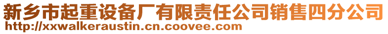新鄉市起重設備廠有限責任公司銷售四分公司