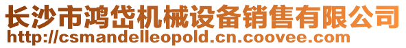 長沙市鴻岱機械設備銷售有限公司