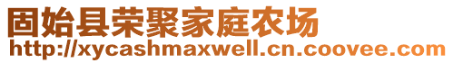 固始縣榮聚家庭農(nóng)場(chǎng)