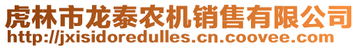 虎林市龍泰農機銷售有限公司