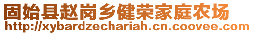 固始縣趙崗鄉健榮家庭農場