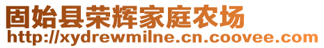 固始縣榮輝家庭農場