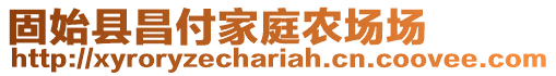 固始縣昌付家庭農(nóng)場場