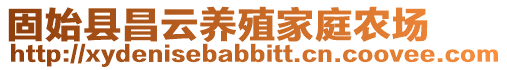 固始縣昌云養殖家庭農場