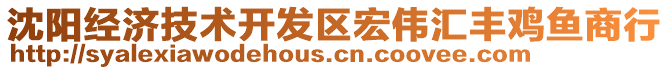 沈陽(yáng)經(jīng)濟(jì)技術(shù)開(kāi)發(fā)區(qū)宏偉匯豐雞魚(yú)商行