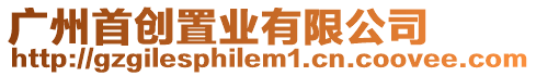 廣州首創(chuàng)置業(yè)有限公司