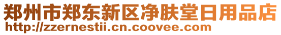 鄭州市鄭東新區凈膚堂日用品店