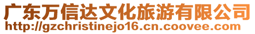 廣東萬信達文化旅游有限公司
