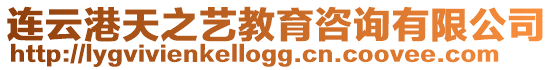 連云港天之藝教育咨詢有限公司