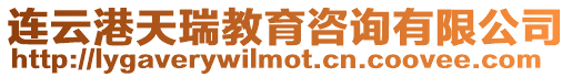連云港天瑞教育咨詢有限公司