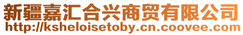 新疆嘉匯合興商貿有限公司