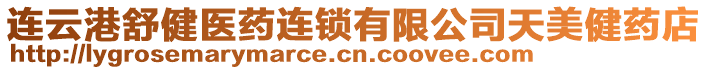 連云港舒健醫(yī)藥連鎖有限公司天美健藥店