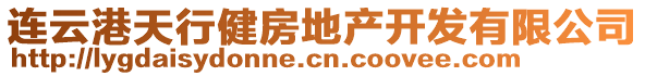連云港天行健房地產開發有限公司