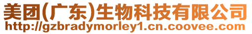 美團(廣東)生物科技有限公司
