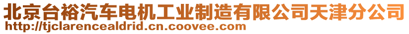 北京臺裕汽車電機(jī)工業(yè)制造有限公司天津分公司