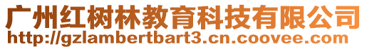 廣州紅樹林教育科技有限公司