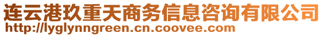 連云港玖重天商務(wù)信息咨詢有限公司