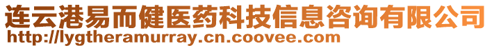 連云港易而健醫(yī)藥科技信息咨詢(xún)有限公司