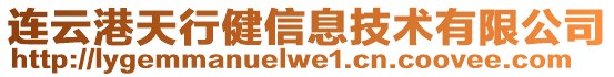 連云港天行健信息技術(shù)有限公司