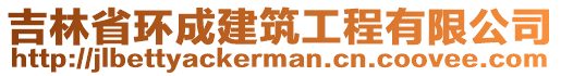 吉林省環(huán)成建筑工程有限公司