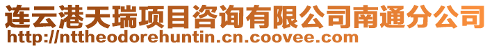 連云港天瑞項目咨詢有限公司南通分公司