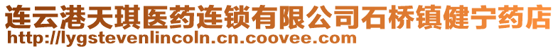 連云港天琪醫(yī)藥連鎖有限公司石橋鎮(zhèn)健寧藥店