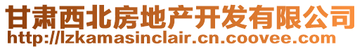 甘肅西北房地產開發有限公司