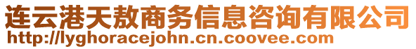 連云港天敖商務信息咨詢有限公司