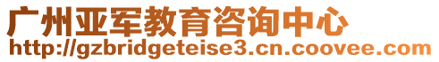 廣州亞軍教育咨詢中心