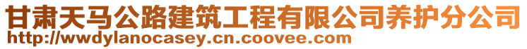 甘肅天馬公路建筑工程有限公司養護分公司