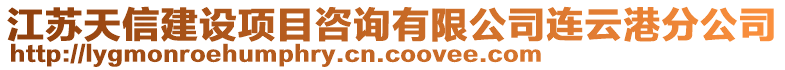 江蘇天信建設項目咨詢有限公司連云港分公司
