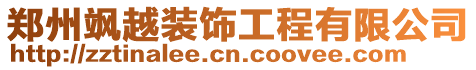 鄭州颯越裝飾工程有限公司