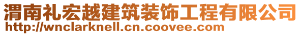 渭南禮宏越建筑裝飾工程有限公司
